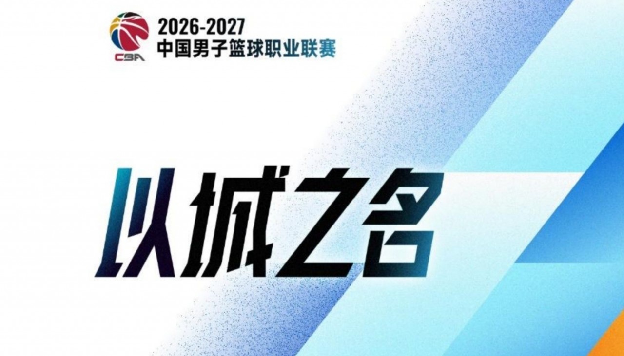 CBA官方：注册本土球员337人 84 名上赛季注册球员本赛季未被注册