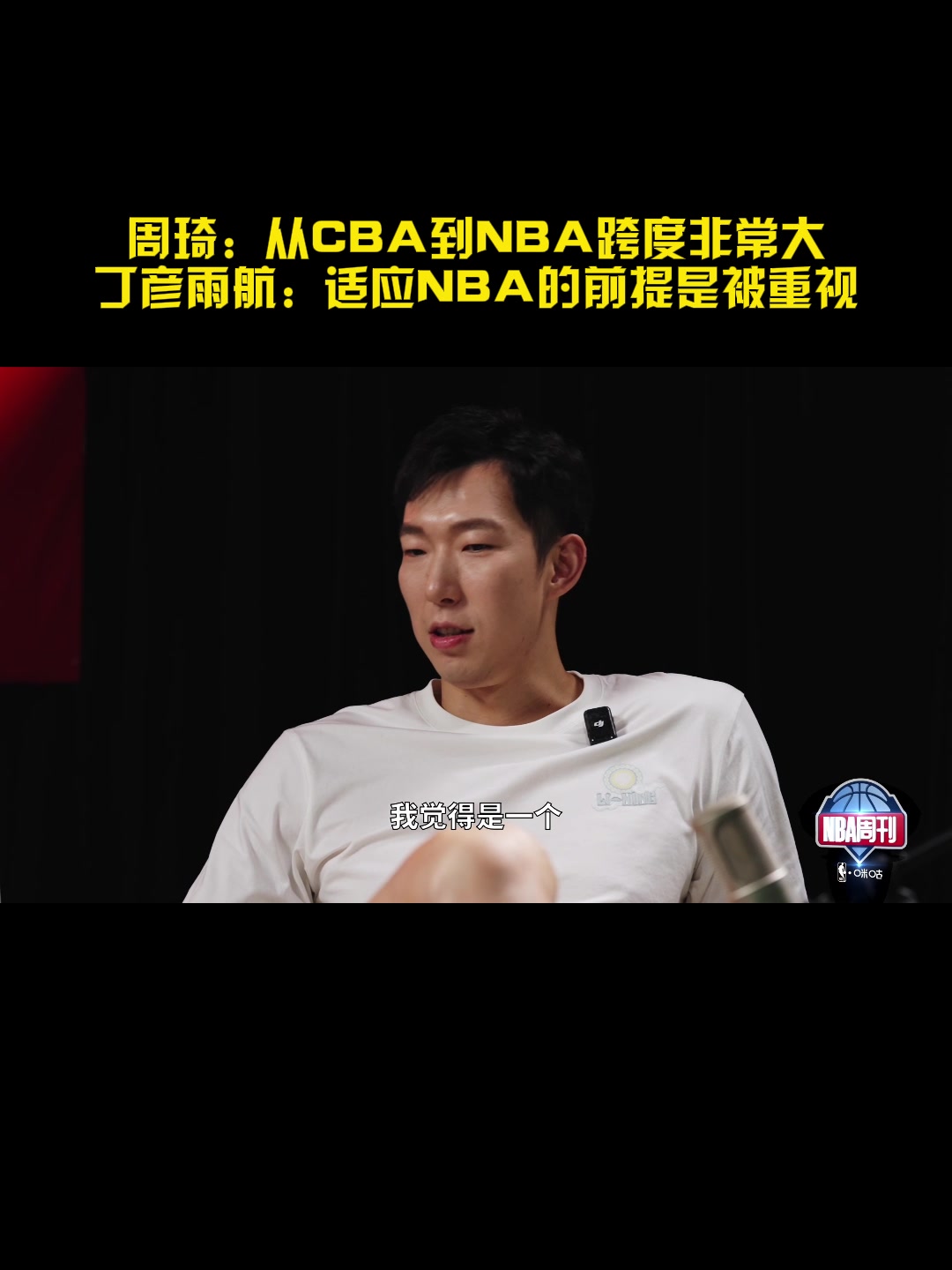周琦：从CBA到NBA的跨度比欧洲/澳洲联赛要大 短时间很难适应