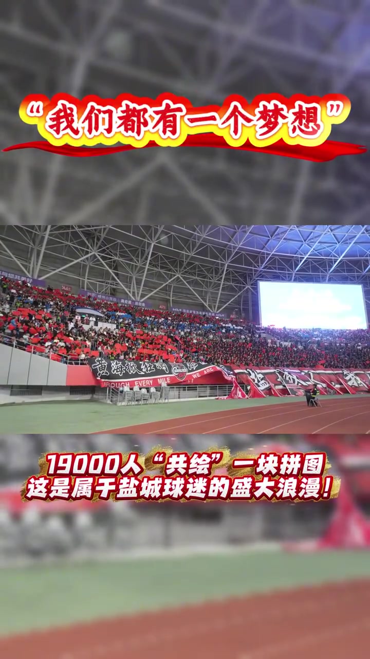 苏超盐城队主场19000人“共绘”一块拼图：我们都有一个梦想！