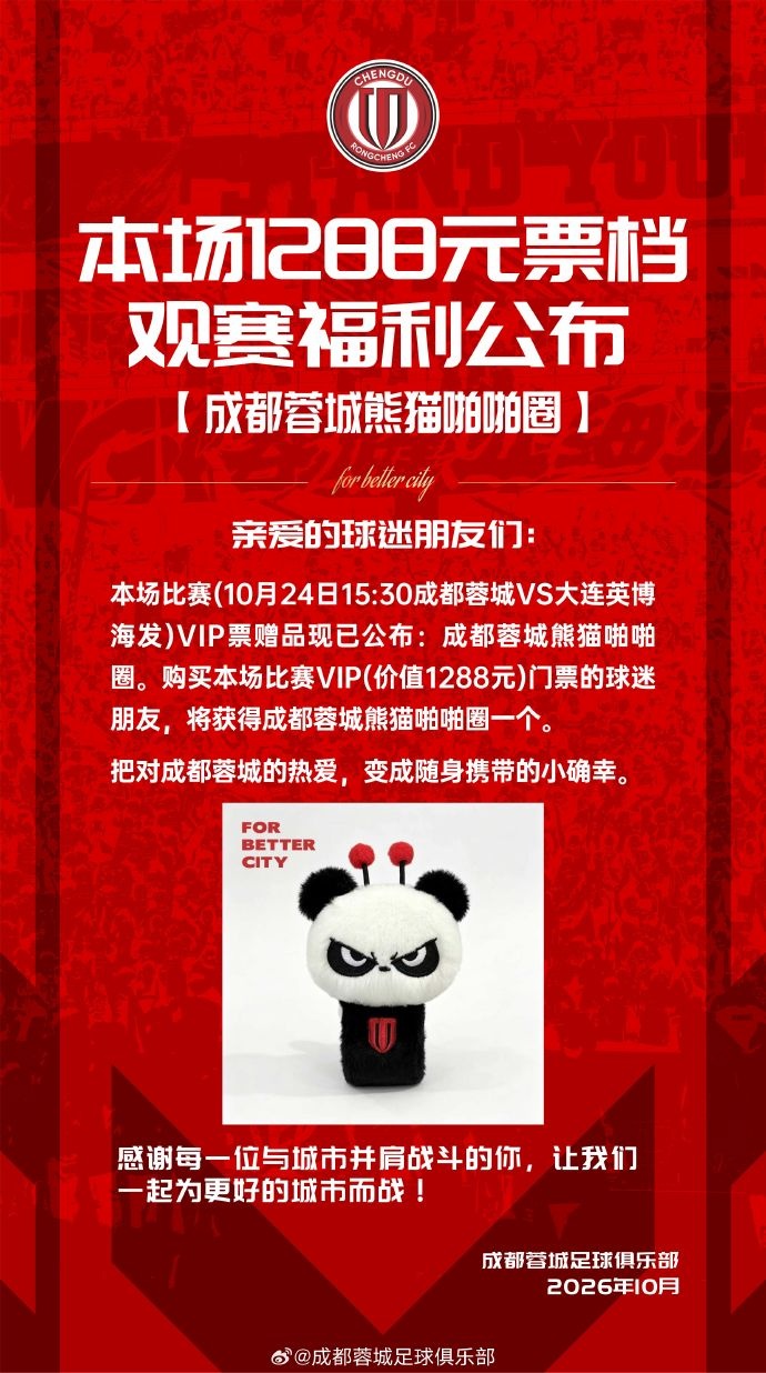 今日14:00，成都蓉城vs大连英博海发主场比赛球票线上开售