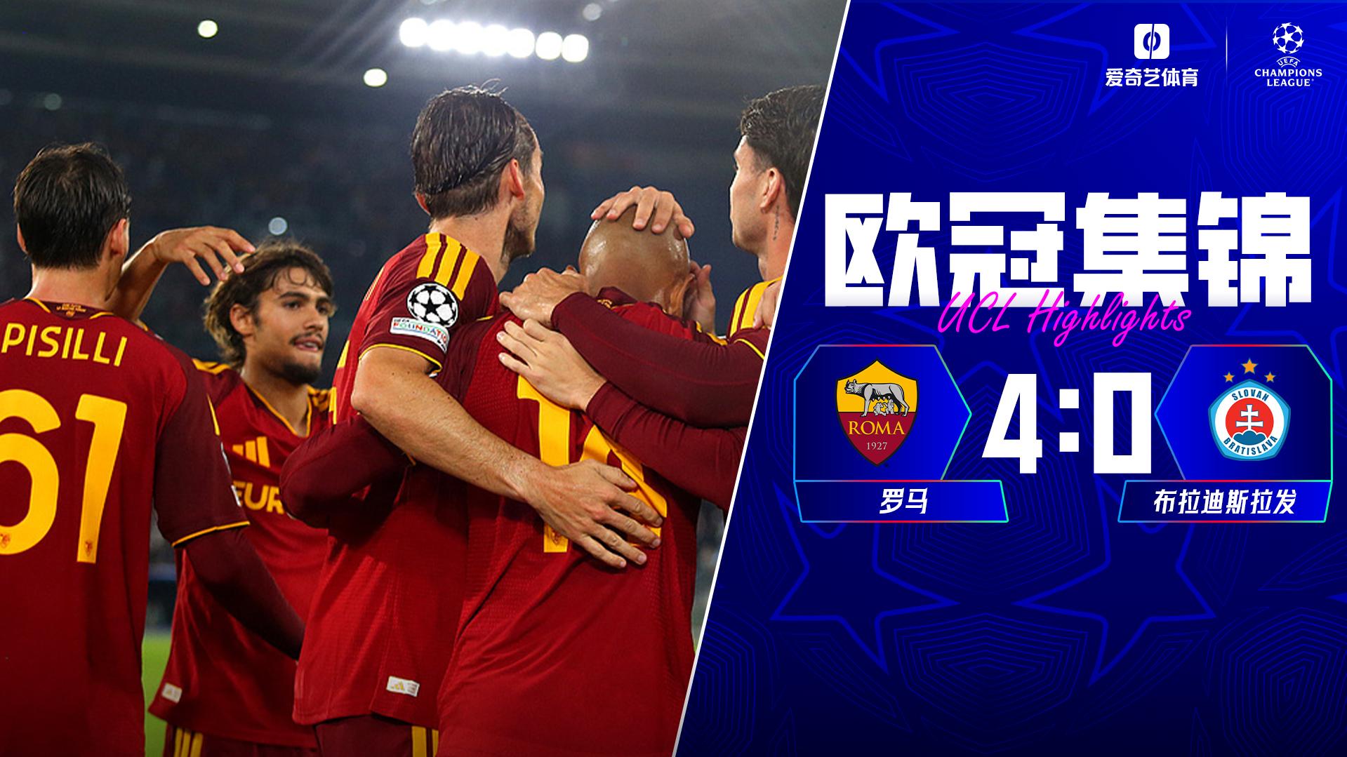 10月21日 欧冠联赛阶段第3轮 罗马vs布拉迪斯拉发 全场录像
