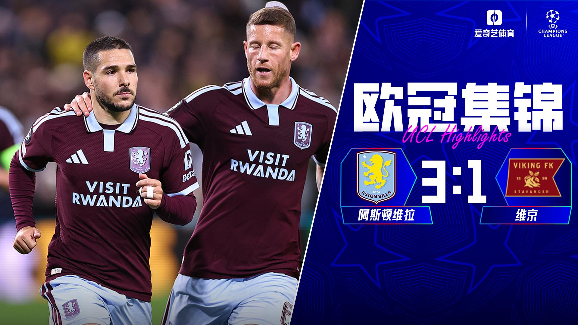 10月22日 欧冠联赛阶段第3轮 阿斯顿维拉vs维京 全场录像